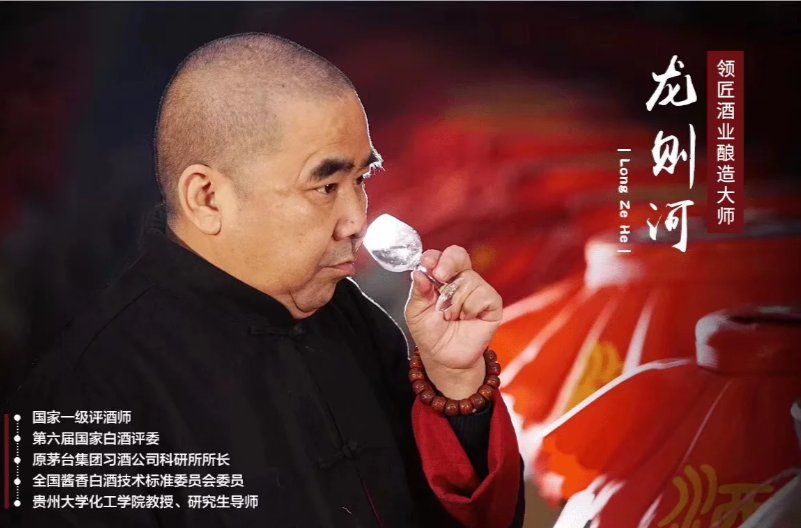龙则河--->首届中国名酒大师、国家白酒评委、国家一级评酒师