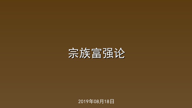 宗族富强论