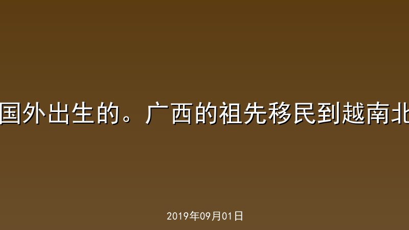 国外出生的。广西的祖先移民到越南北