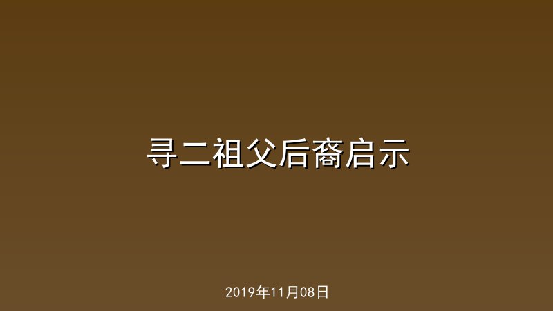 寻二祖父后裔启示