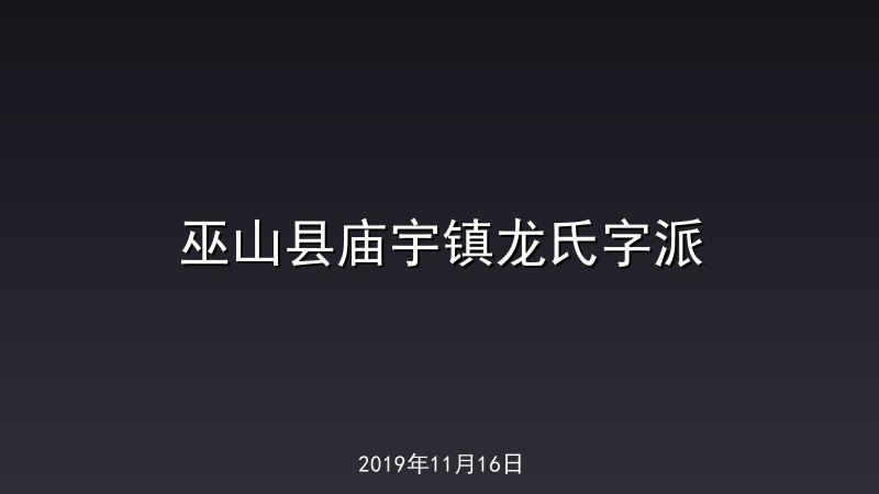 巫山县庙宇镇龙氏字派
