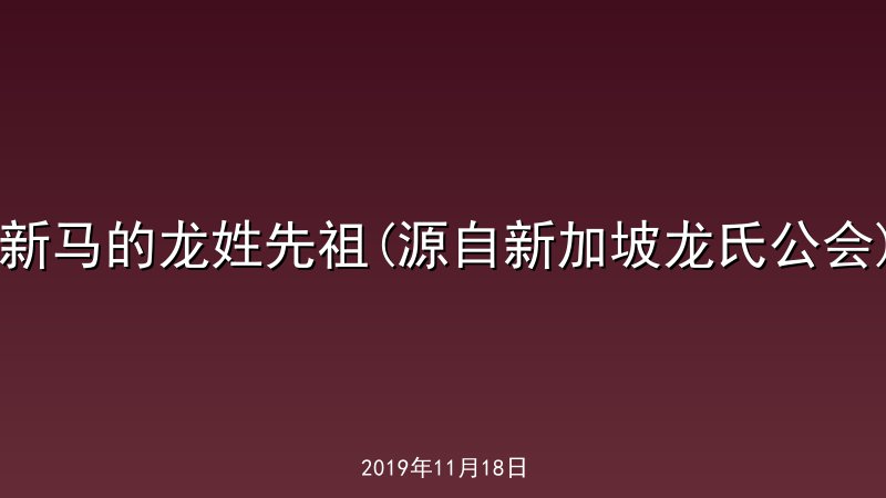新马的龙姓先祖(源自新加坡龙氏公会)