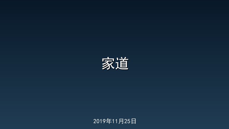 家道