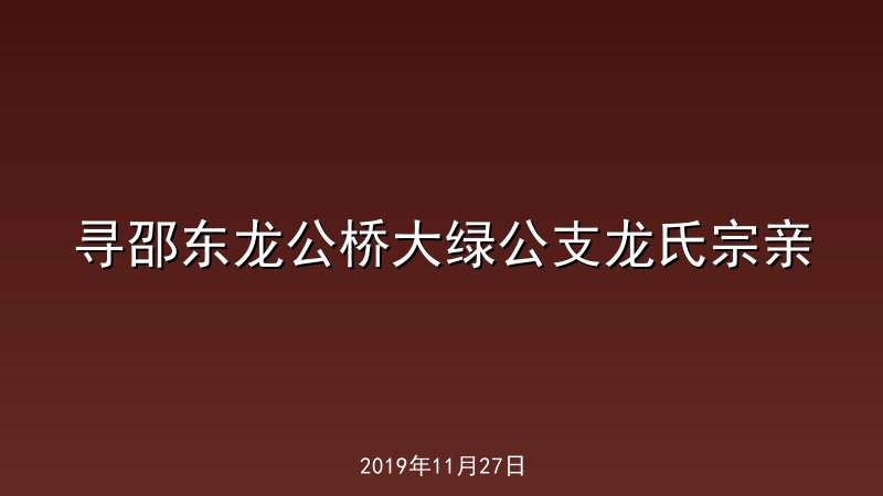                                                         寻邵东龙公桥大绿公支龙氏宗亲