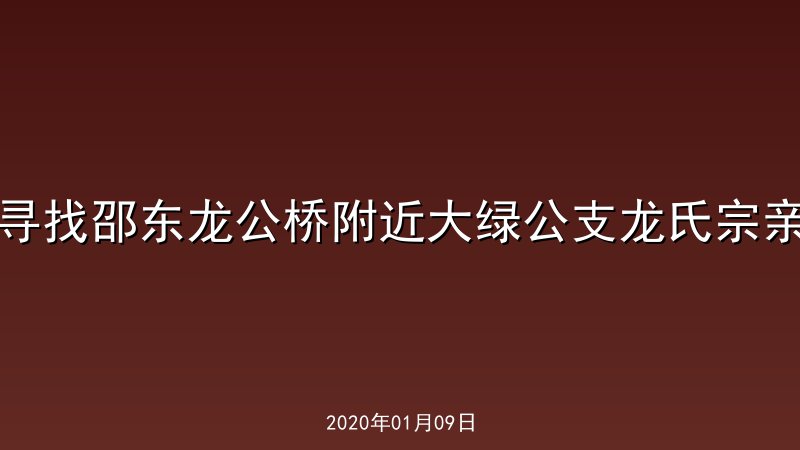 寻找邵东龙公桥附近大绿公支龙氏宗亲