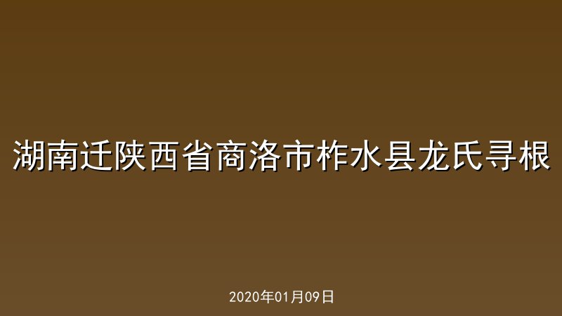 湖南迁陕西省商洛市柞水县龙氏寻根