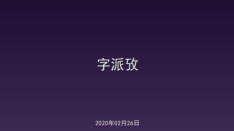 字派攷