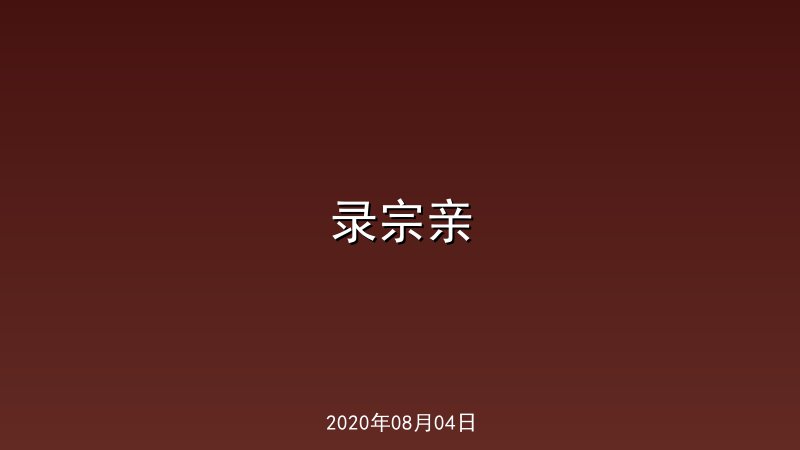 录宗亲