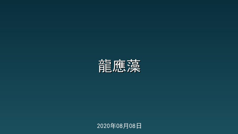 龍應藻