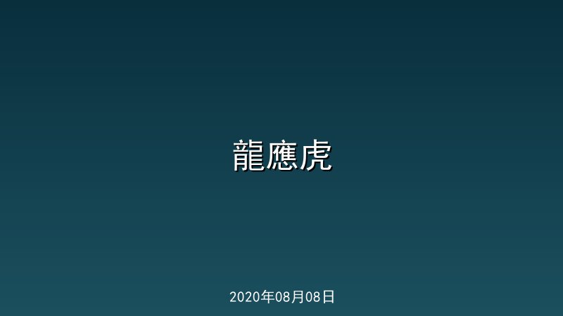 龍應虎