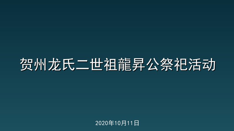 贺州龙氏二世祖龍昇公祭祀活动