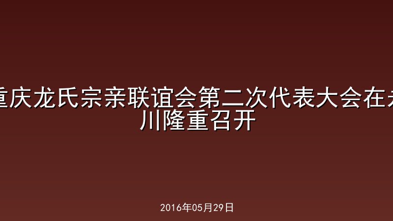 重庆龙氏宗亲联谊会第二次代表大会在永川隆重召开