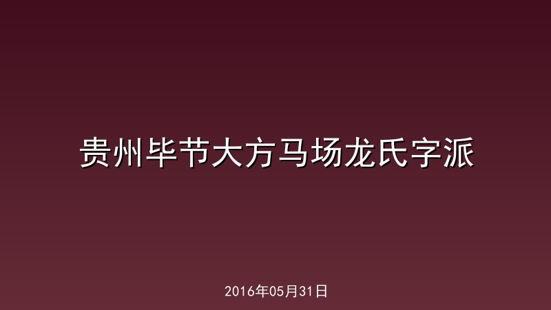 贵州毕节大方马场龙氏字派    