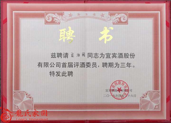 热烈祝贺龙治国宗亲被聘为&ldquo;宜宾酒&rdquo;首届评委