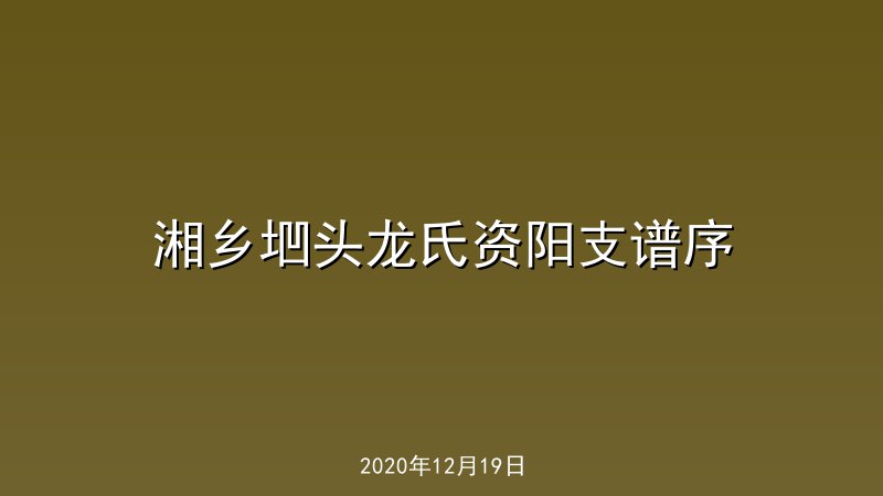 湘乡垇头龙氏资阳支谱序