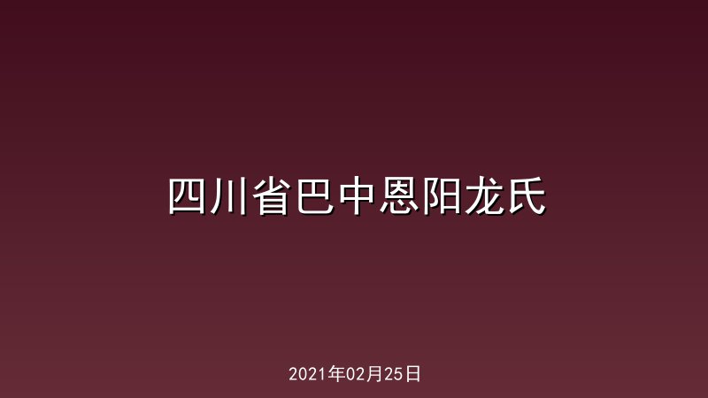 四川省巴中恩阳龙氏