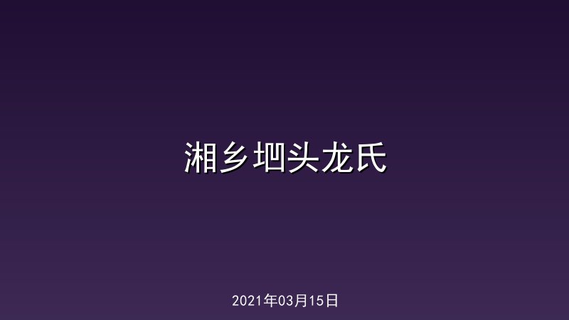 湘乡垇头龙氏