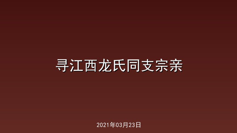 寻江西龙氏同支宗亲