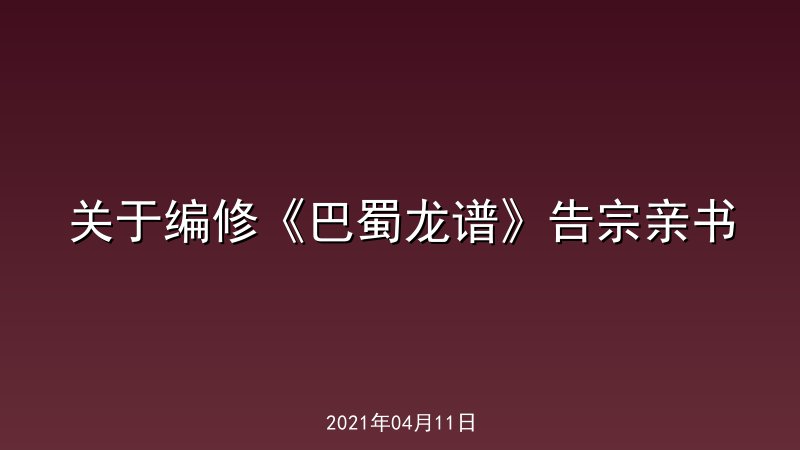 关于编修《巴蜀龙谱》告宗亲书