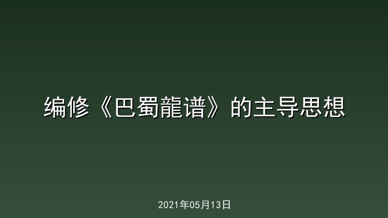 编修《巴蜀龍谱》的主导思想