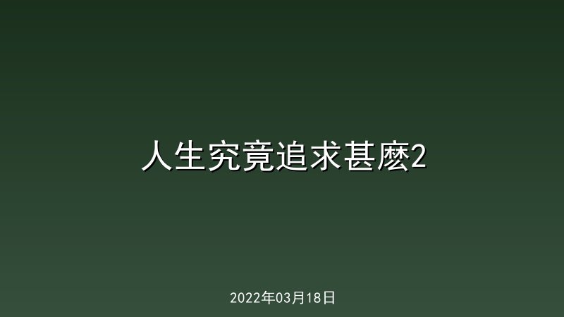 人生究竟追求甚麽2