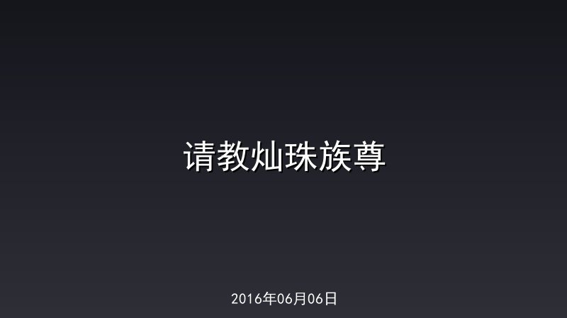 请教灿珠族尊