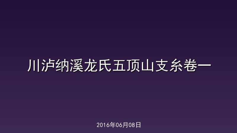 川泸纳溪龙氏五顶山支糸卷一