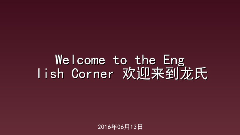 Welcome to the English Corner 欢迎来到龙氏家园网站的英语角落
