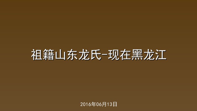 祖籍山东龙氏-现在黑龙江