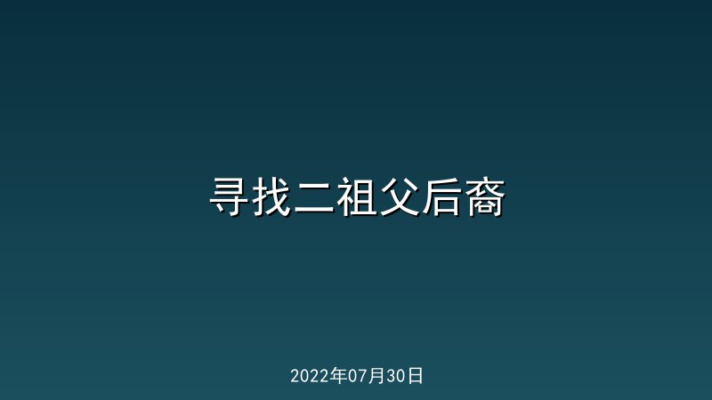 寻找二祖父后裔