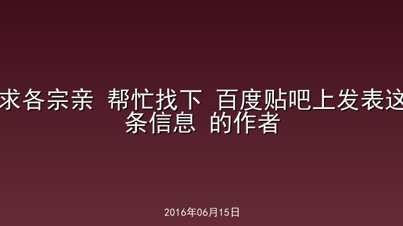 求各宗亲 帮忙找下 百度贴吧上发表这条信息 的作者