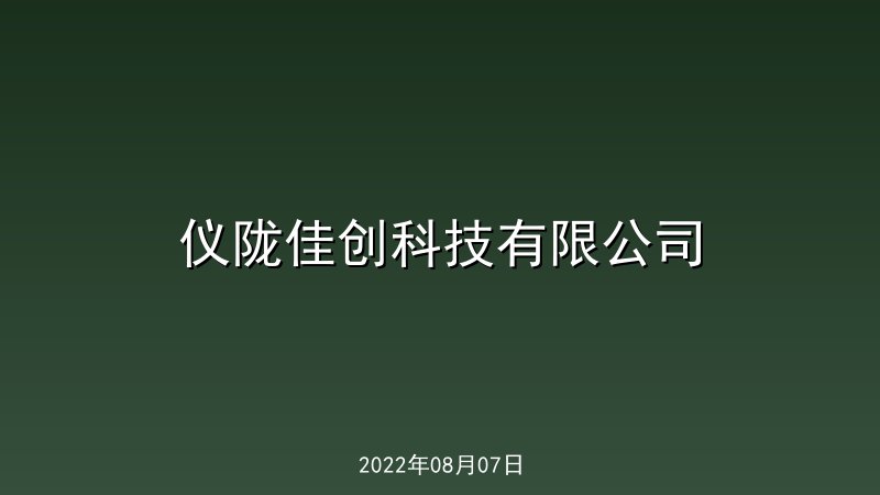 仪陇佳创科技有限公司