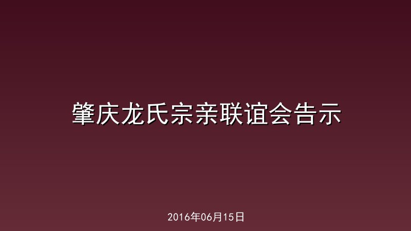 肇庆龙氏宗亲联谊会告示