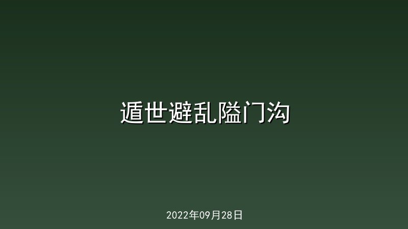 遁世避乱隘门沟