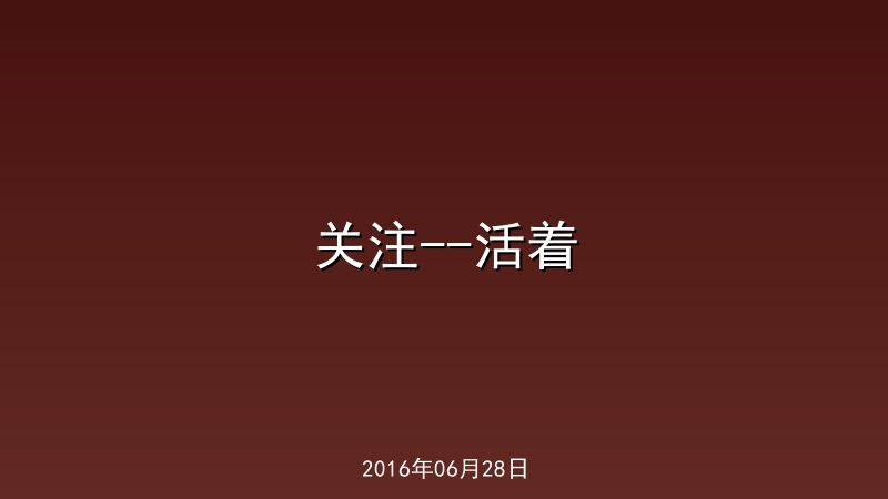 关注--活着