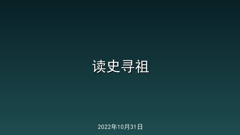   读史寻祖