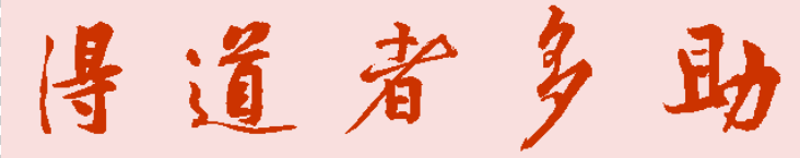 重修零陵墓，缅怀伯高公