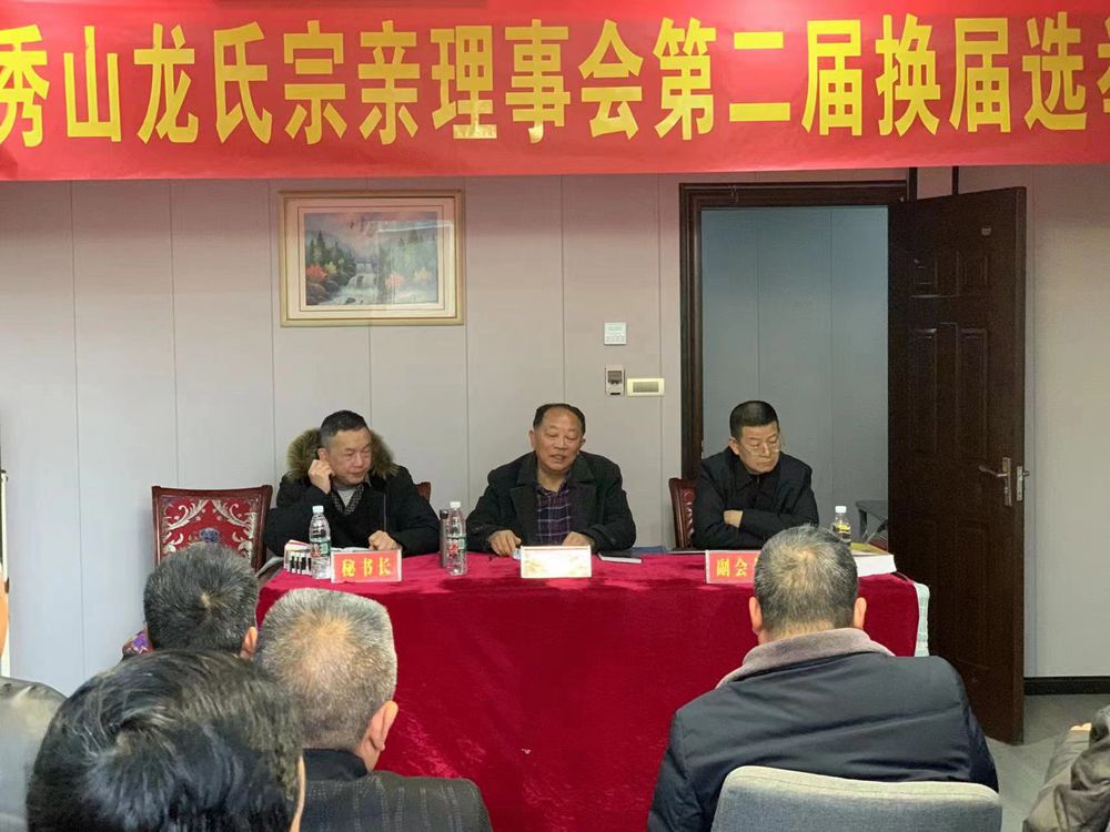 秀山龙氏宗亲第二届换届选举会议胜利召开