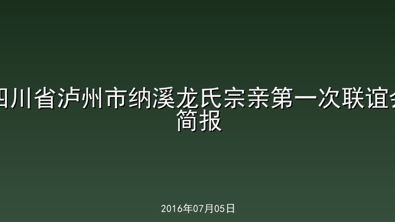 四川省泸州市纳溪龙氏宗亲第一次联谊会简报