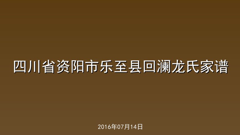 四川省资阳市乐至县回澜龙氏家谱