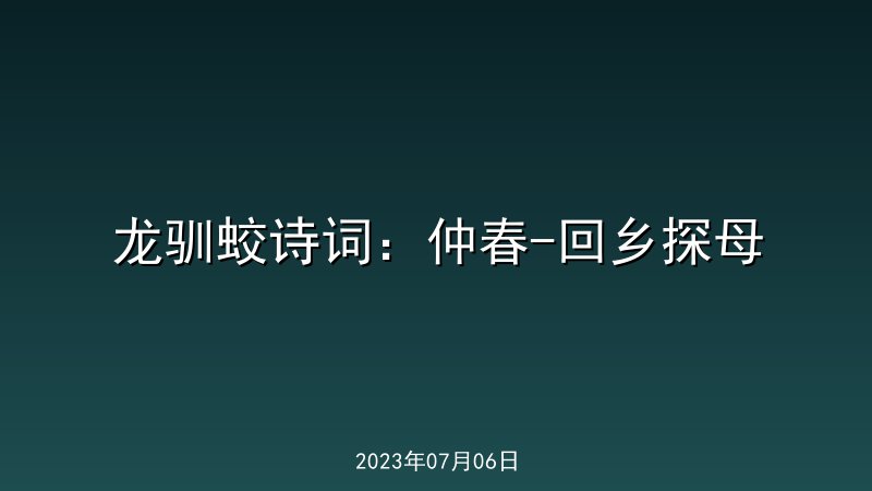 龙驯蛟诗词：仲春-回乡探母