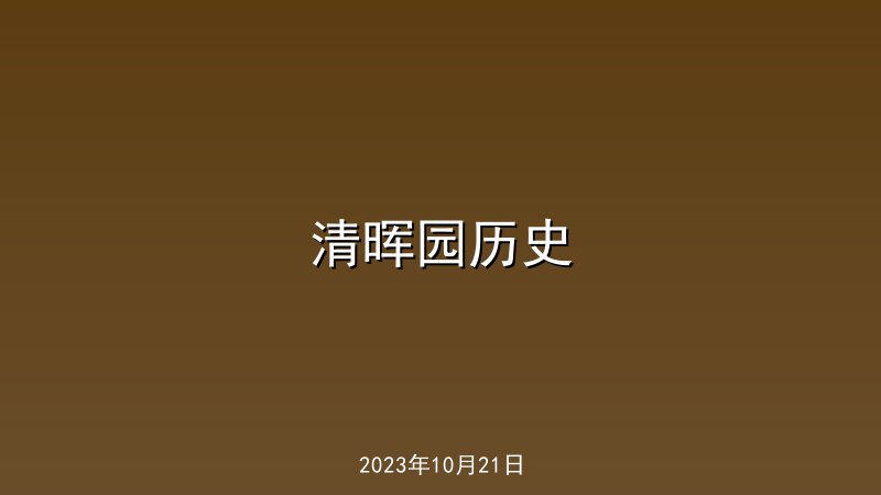 清晖园历史