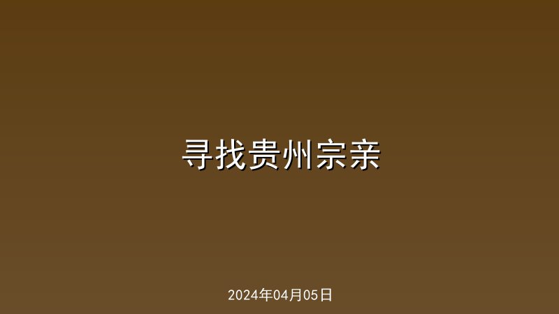寻找贵州宗亲