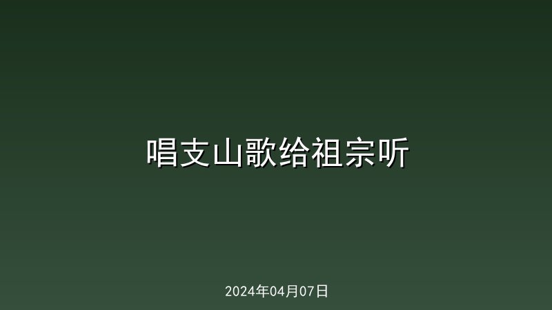   唱支山歌给祖宗听