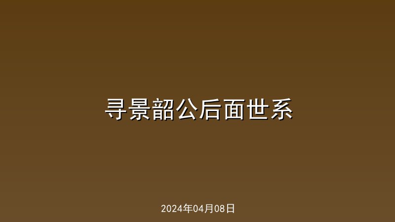 寻景韶公后面世系