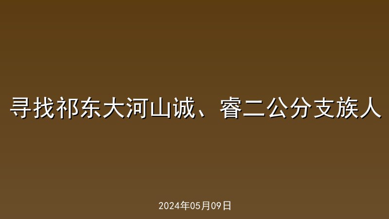 寻找祁东大河山诚、睿二公分支族人