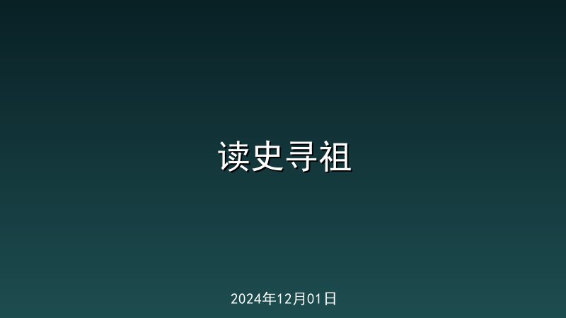 读史寻祖