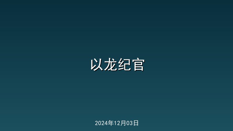 以龙纪官