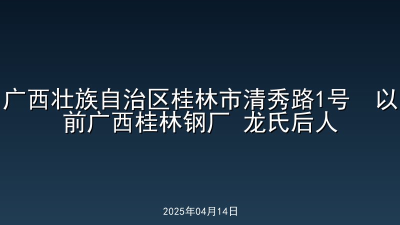 广西壮族自治区桂林市清秀路1号  以前广西桂林钢厂 龙氏后人