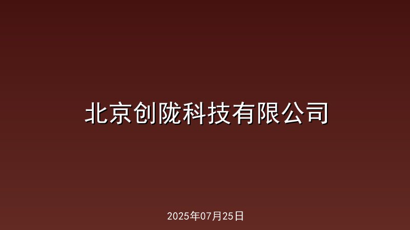 北京创陇科技有限公司